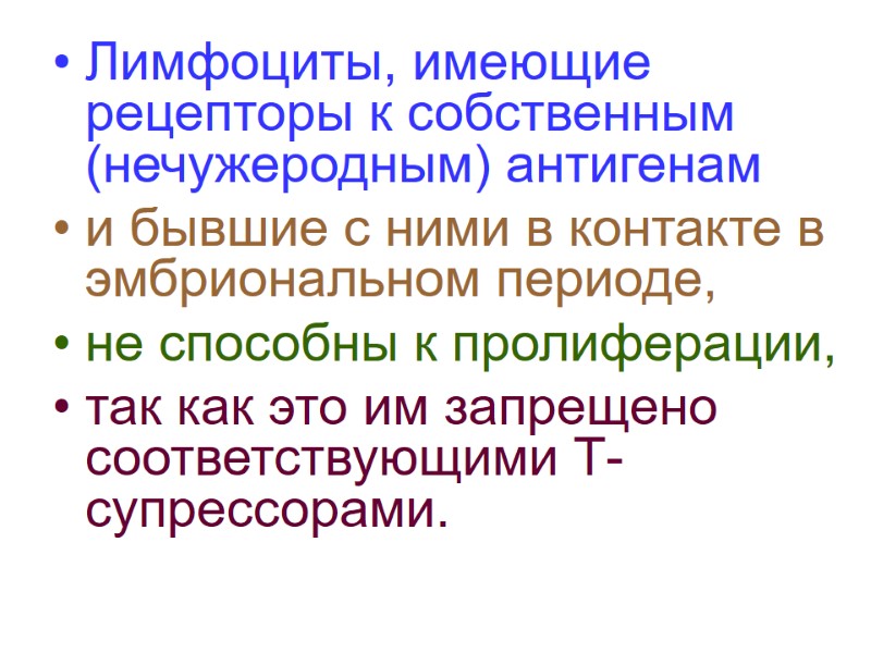 Лимфоциты, имеющие рецепторы к собственным (нечужеродным) антигенам  и бывшие с ними в контакте